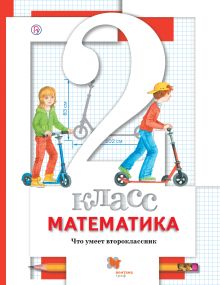 Рослова Л.О., Минаева С.С., Рыдзе О.А. - Что умеет второклассник. 2 класс. Тетрадь для проверочных работ. обложка книги Рослова Л.О., Минаева С.С., Рыдзе О.А. - Что умеет второклассник. 2 класс. Тетрадь для проверочных работ. обложка книги