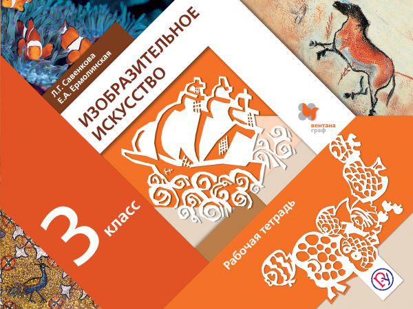 Изобразительное искусство. 3 класс. Рабочая тетрадь. Изобразительное искусство. 3 класс. Рабочая тетрадь. Ермолинская Е.А., Савенкова Л.Г.