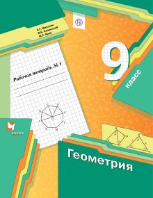 Геометрия. 9 класс. Рабочая тетрадь №1