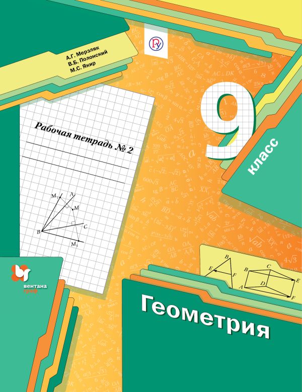 Геометрия. 9 класс. Рабочая тетрадь №2 Геометрия. 9 класс. Рабочая тетрадь №2 Мерзляк А.Г., Полонский В.Б., Якир М.С.