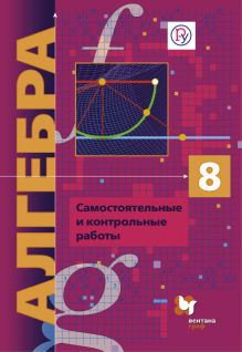 Алгебра (углубленное изучение). 8 класс. Самостоятельные и контрольные работы