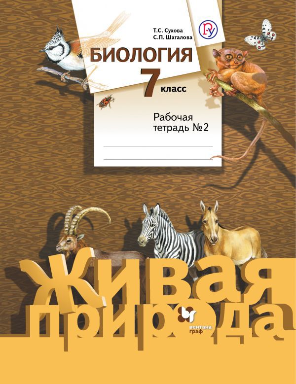Биология. 7 класс. Рабочая тетрадь №2 Биология. 7 класс. Рабочая тетрадь №2 Сухова Т.С., Шаталова С.П.