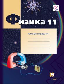 Грачев А.В., Погожев В.А., Боков П.Ю. - Физика. 11 класс. Рабочая тетрадь №1. обложка книги Грачев А.В., Погожев В.А., Боков П.Ю. - Физика. 11 класс. Рабочая тетрадь №1. обложка книги