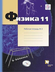 Грачев А.В., Погожев В.А., Боков П.Ю. - Физика. 11 класс. Рабочая тетрадь №2. обложка книги Грачев А.В., Погожев В.А., Боков П.Ю. - Физика. 11 класс. Рабочая тетрадь №2. обложка книги