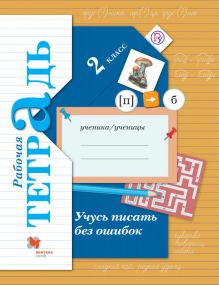 Учусь писать без ошибок. 2 класс. Рабочая тетрадь.