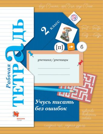 Учусь писать без ошибок. 2 класс. Рабочая тетрадь. Учусь писать без ошибок. 2 класс. Рабочая тетрадь. Кузнецова М.И.
