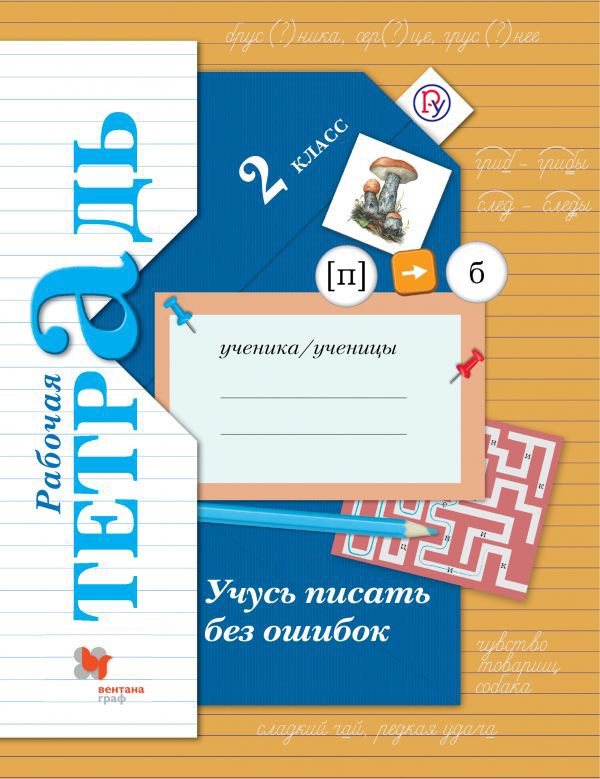 Учусь писать без ошибок. 2 класс. Рабочая тетрадь. Учусь писать без ошибок. 2 класс. Рабочая тетрадь. Кузнецова М.И.