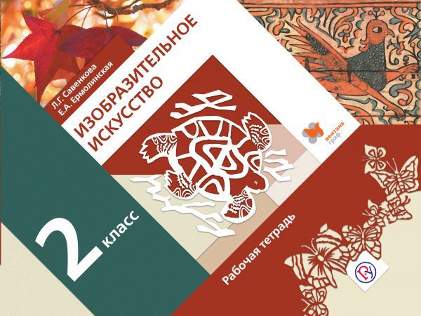 Изобразительное искусство. 2 класс. Рабочая тетрадь. Изобразительное искусство. 2 класс. Рабочая тетрадь. Савенкова Л.Г., Ермолинская Е.А.