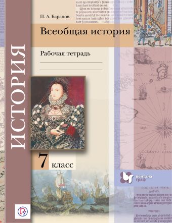 Всеобщая история. 7 кл. Рабочая тетрадь. Всеобщая история. 7 кл. Рабочая тетрадь. Баранов П.А.