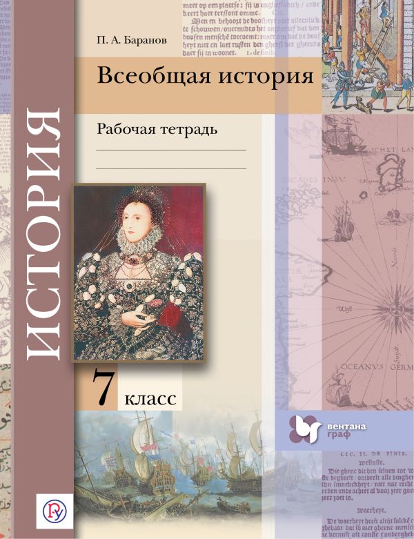 Всеобщая история. 7 кл. Рабочая тетрадь. Всеобщая история. 7 кл. Рабочая тетрадь. Баранов П.А.