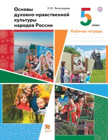Виноградова Н.Ф. - Основы духовно-нравственной культуры народов России. 5 класс. Рабочая тетрадь. обложка книги Виноградова Н.Ф. - Основы духовно-нравственной культуры народов России. 5 класс. Рабочая тетрадь. обложка книги