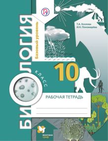 Биология. 10 класс. Базовый уровень. Рабочая тетрадь