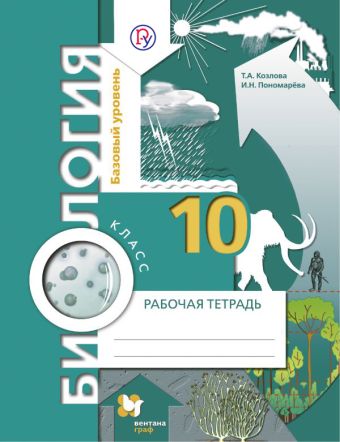 Биология. 10 класс. Базовый уровень. Рабочая тетрадь Биология. 10 класс. Базовый уровень. Рабочая тетрадь Козлова Т.А., Пономарева И.Н.