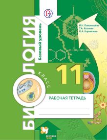 Биология. 11 класс. Базовый уровень. Рабочая тетрадь