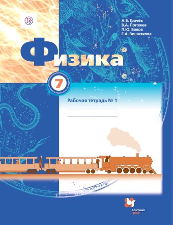 Физика. 7 класс. Рабочая тетрадь №1 Физика. 7 класс. Рабочая тетрадь №1 Грачев А.В., Погожев В.А., Боков П.Ю.