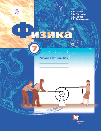 Физика. 7 класс. Рабочая тетрадь №2. Физика. 7 класс. Рабочая тетрадь №2. Грачев А.В., Погожев В.А., Боков П.Ю.