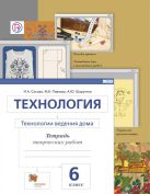 Технология. Технологии ведения дома. 6 класс. Рабочая тетрадь. Технология. Технологии ведения дома. 6 класс. Рабочая тетрадь.