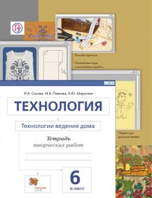 Сасова И.А., Павлова М.Б., Шарутина А.Ю. - Технология. Технологии ведения дома. 6 класс. Рабочая тетрадь. обложка книги Сасова И.А., Павлова М.Б., Шарутина А.Ю. - Технология. Технологии ведения дома. 6 класс. Рабочая тетрадь. обложка книги