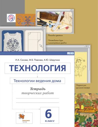 Технология. Технологии ведения дома. 6 класс. Рабочая тетрадь. Технология. Технологии ведения дома. 6 класс. Рабочая тетрадь. Сасова И.А., Павлова М.Б., Шарутина А.Ю.