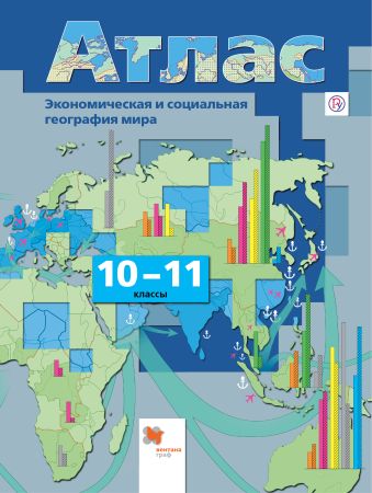 Экономическая и социальная география мира. 10-11 классы. Атлас Экономическая и социальная география мира. 10-11 классы. Атлас Бахчиева О.А.