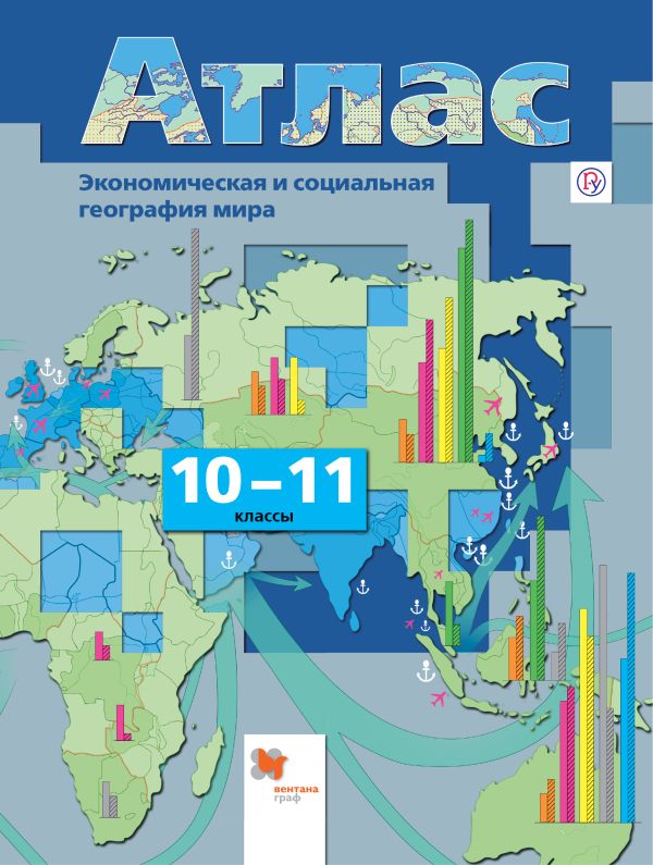 Экономическая и социальная география мира. 10-11 классы. Атлас Экономическая и социальная география мира. 10-11 классы. Атлас Бахчиева О.А.