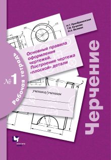Преображенская Н.Г. - Черчение. Основные правила оформления чертежей. Построение чертежа плоской детали. Рабочая тетрадь №1. обложка книги Преображенская Н.Г. - Черчение. Основные правила оформления чертежей. Построение чертежа плоской детали. Рабочая тетрадь №1. обложка книги