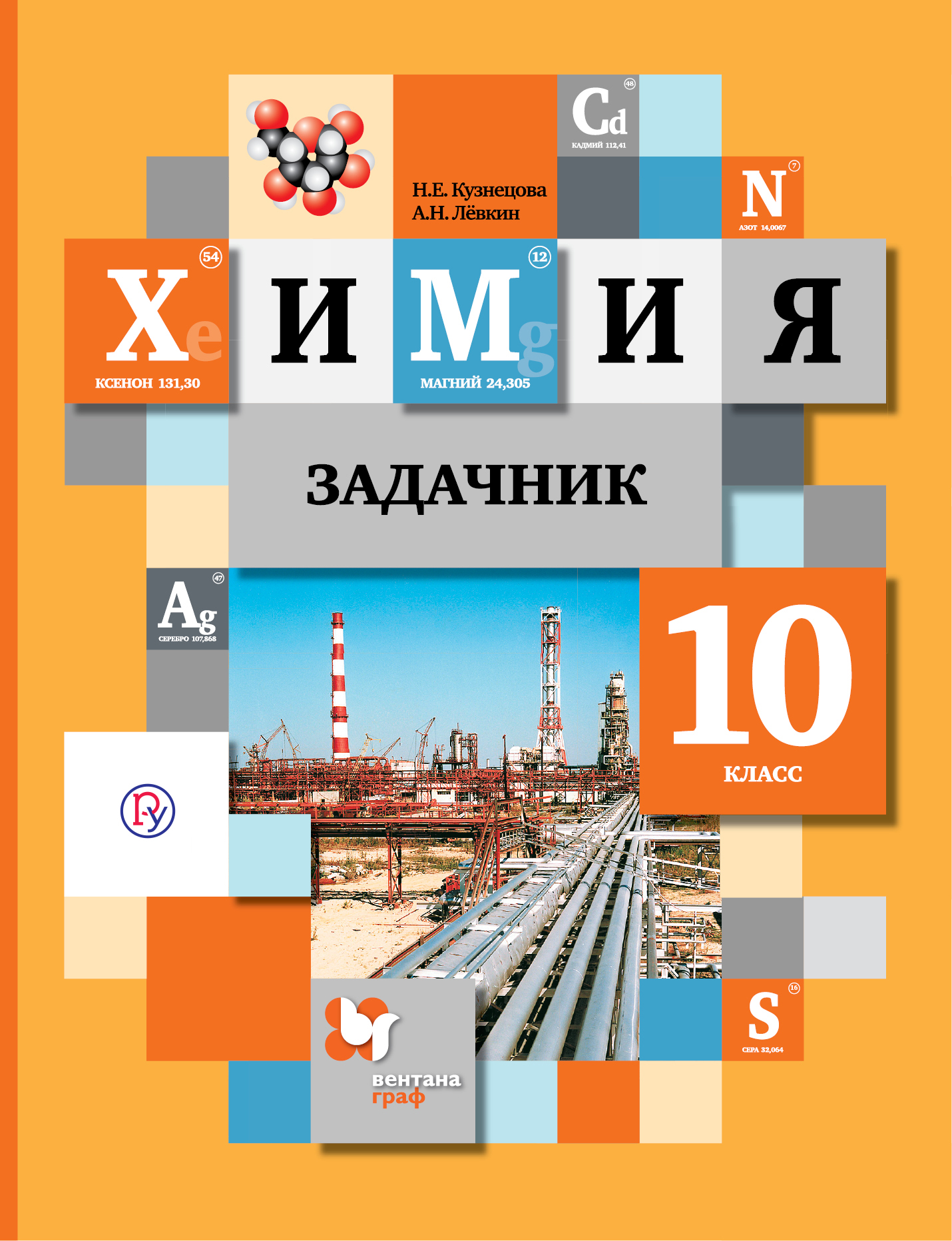 Кузнецова Н Е Химия 9 Класс Задачник Кузнецова Лёвкин Кузнецова н е химия 9 класс задачник кузнецова лёвкин