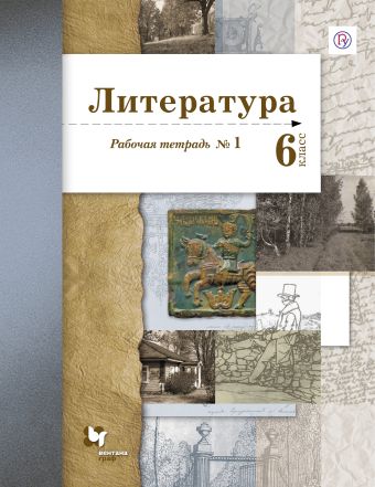 Литература. 6 класс. Рабочая тетрадь Литература. 6 класс. Рабочая тетрадь Ланин Б.А., Устинова Л.Ю., Шамчикова В.М.