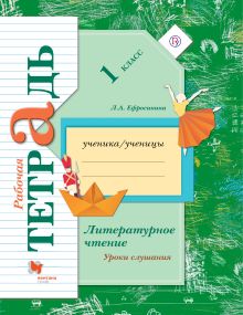 Литературное чтение. Уроки слушания. 1 класс. Рабочая тетрадь.
