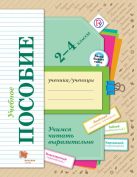 Учимся читать выразительно. 2-4 классы. Учебное пособие. Учимся читать выразительно. 2-4 классы. Учебное пособие.