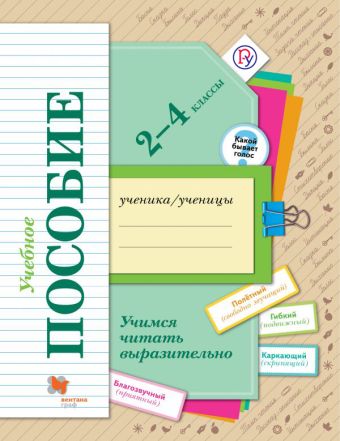 Учимся читать выразительно. 2-4 классы. Учебное пособие. Учимся читать выразительно. 2-4 классы. Учебное пособие. Оморокова М.И.