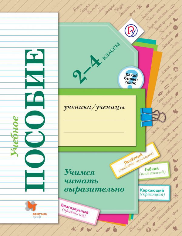 Учимся читать выразительно. 2-4 классы. Учебное пособие. Учимся читать выразительно. 2-4 классы. Учебное пособие. Оморокова М.И.