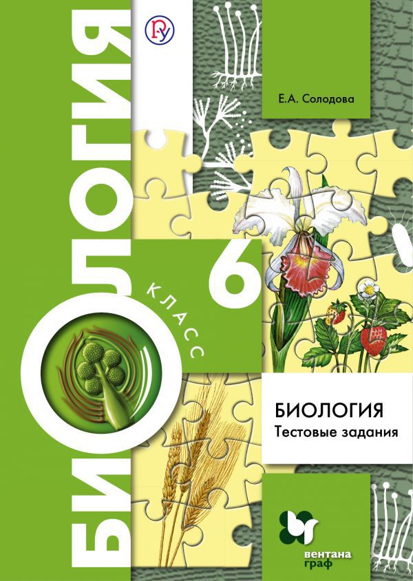 Биология. 6 класс. Тестовые задания Биология. 6 класс. Тестовые задания Солодова Е.А.