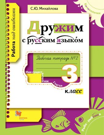 Дружим с русским языком. 3 класс. Рабочая тетрадь №2. Дружим с русским языком. 3 класс. Рабочая тетрадь №2. Михайлова С.Ю.