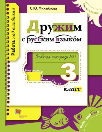Дружим с русским языком. 3 класс. Рабочая тетрадь №1. Дружим с русским языком. 3 класс. Рабочая тетрадь №1. Михайлова С.Ю.