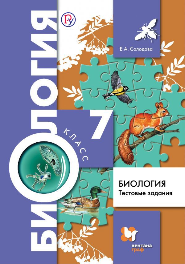 Биология. 7 класс. Тестовые задания Биология. 7 класс. Тестовые задания Солодова Е.А.