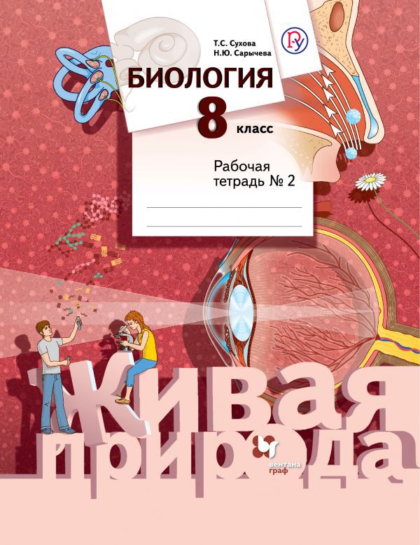 Биология. 8 класс. Рабочая тетрадь №2 Биология. 8 класс. Рабочая тетрадь №2 Сухова Т.С., Сарычева Н.Ю.