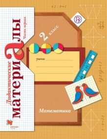 Математика. 2 класс. Дидактические материалы. Часть 1