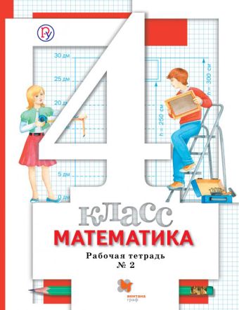 Математика. 4 класс. Рабочая тетрадь №2 Математика. 4 класс. Рабочая тетрадь №2 Минаева С.С., Рослова Л.О., Савельева И.В.
