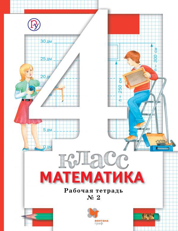 Математика. 4 класс. Рабочая тетрадь №2 Математика. 4 класс. Рабочая тетрадь №2 Минаева С.С., Рослова Л.О., Савельева И.В.