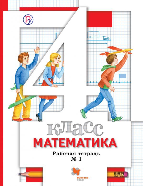 Математика. 4 класс. Рабочая тетрадь №1 Математика. 4 класс. Рабочая тетрадь №1 Минаева С.С., Рослова Л.О., Савельева И.В.