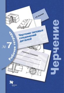 Преображенская Н.Г., Кучукова Т.В. - Черчение № 7. Чертежи типовых соединений деталей. 7-9 кл. Рабочая тетрадь. Изд.3 обложка книги Преображенская Н.Г., Кучукова Т.В. - Черчение № 7. Чертежи типовых соединений деталей. 7-9 кл. Рабочая тетрадь. Изд.3 обложка книги