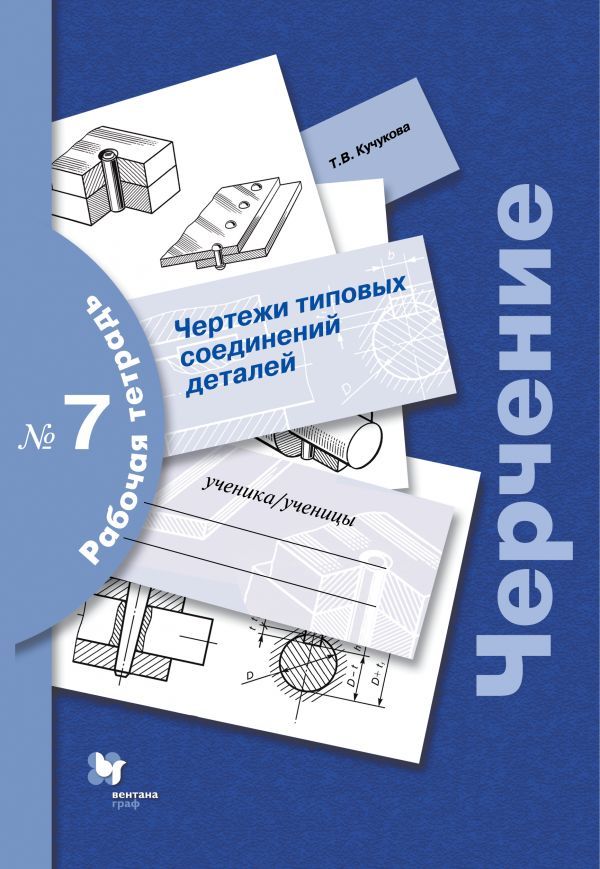 Черчение № 7. Чертежи типовых соединений деталей. 7-9 кл. Рабочая тетрадь. Изд.3 Черчение № 7. Чертежи типовых соединений деталей. 7-9 кл. Рабочая тетрадь. Изд.3 Преображенская Н.Г., Кучукова Т.В.