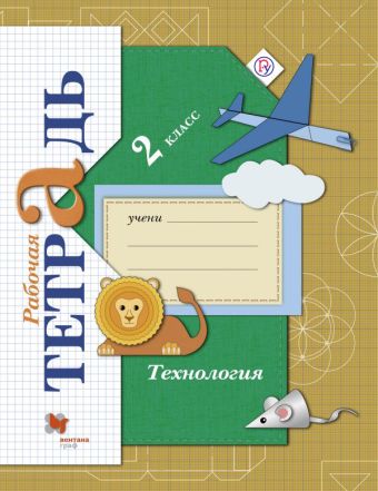 Технология. 2 класс. Рабочая тетрадь Технология. 2 класс. Рабочая тетрадь Лутцева Е.А.