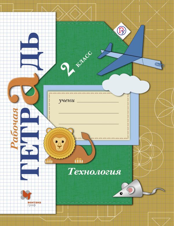 Технология. 2 класс. Рабочая тетрадь Технология. 2 класс. Рабочая тетрадь Лутцева Е.А.