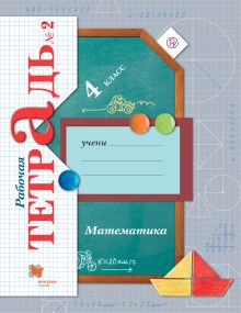 Математика. 4 класс. Рабочая тетрадь №2.