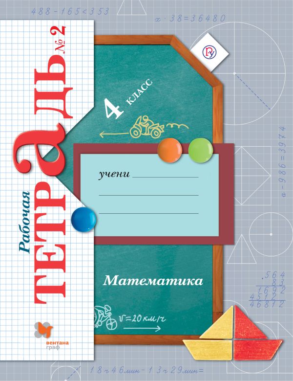 Математика. 4 класс. Рабочая тетрадь №2. Математика. 4 класс. Рабочая тетрадь №2. Рудницкая В.Н., Юдачева Т.В.