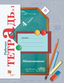 Математика. 4 класс. Рабочая тетрадь №1.