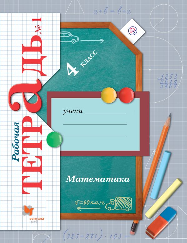Математика. 4 класс. Рабочая тетрадь №1. Математика. 4 класс. Рабочая тетрадь №1. Рудницкая В.Н., Юдачева Т.В.