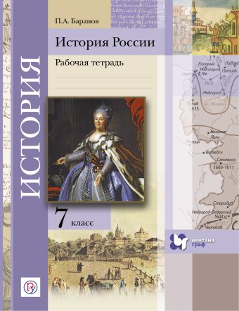 История России. 7 кл. Рабочая тетрадь. Изд.2 История России. 7 кл. Рабочая тетрадь. Изд.2 Баранов П.А.
